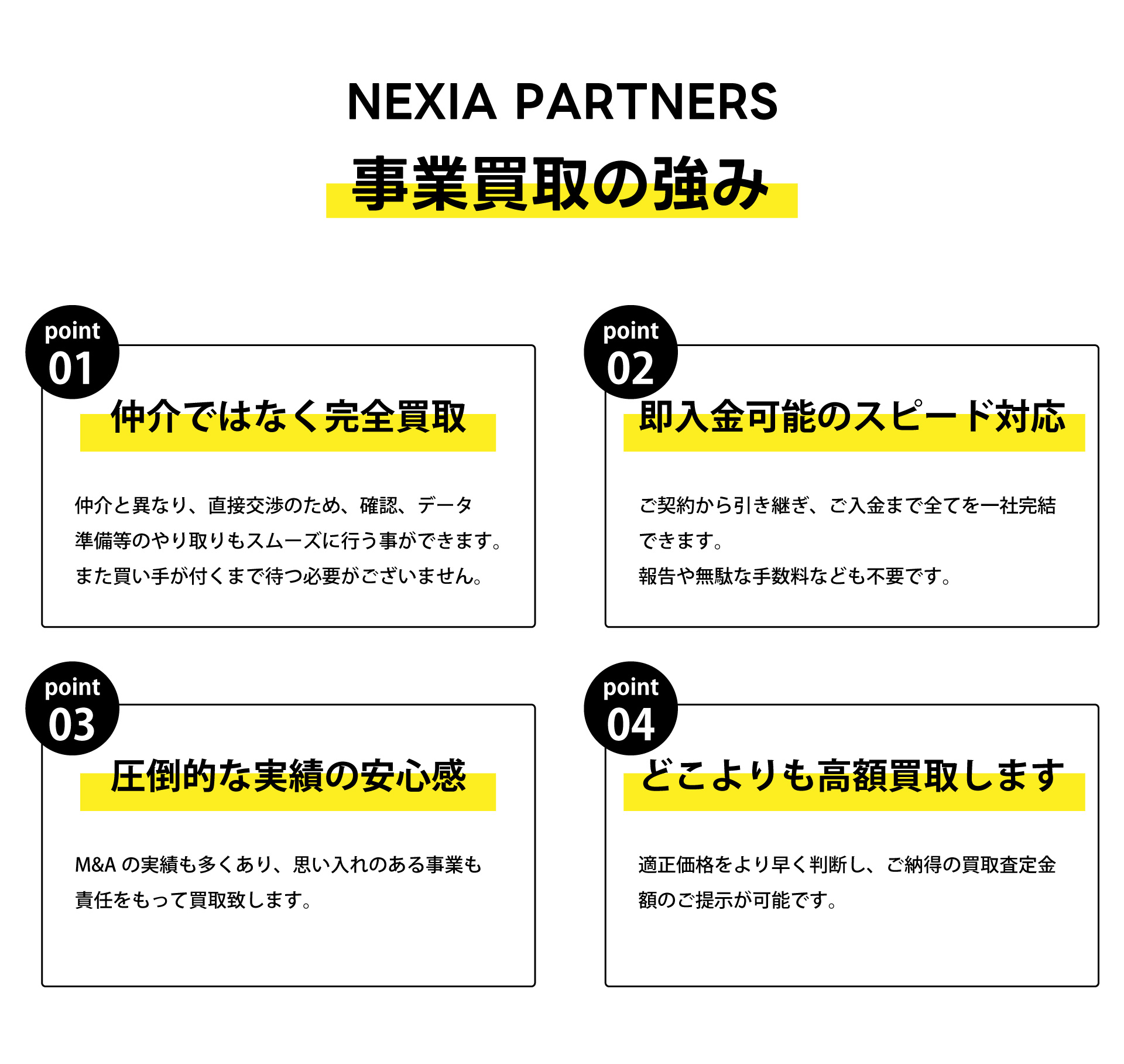 NEXIA PARTNERS事業買取の強み