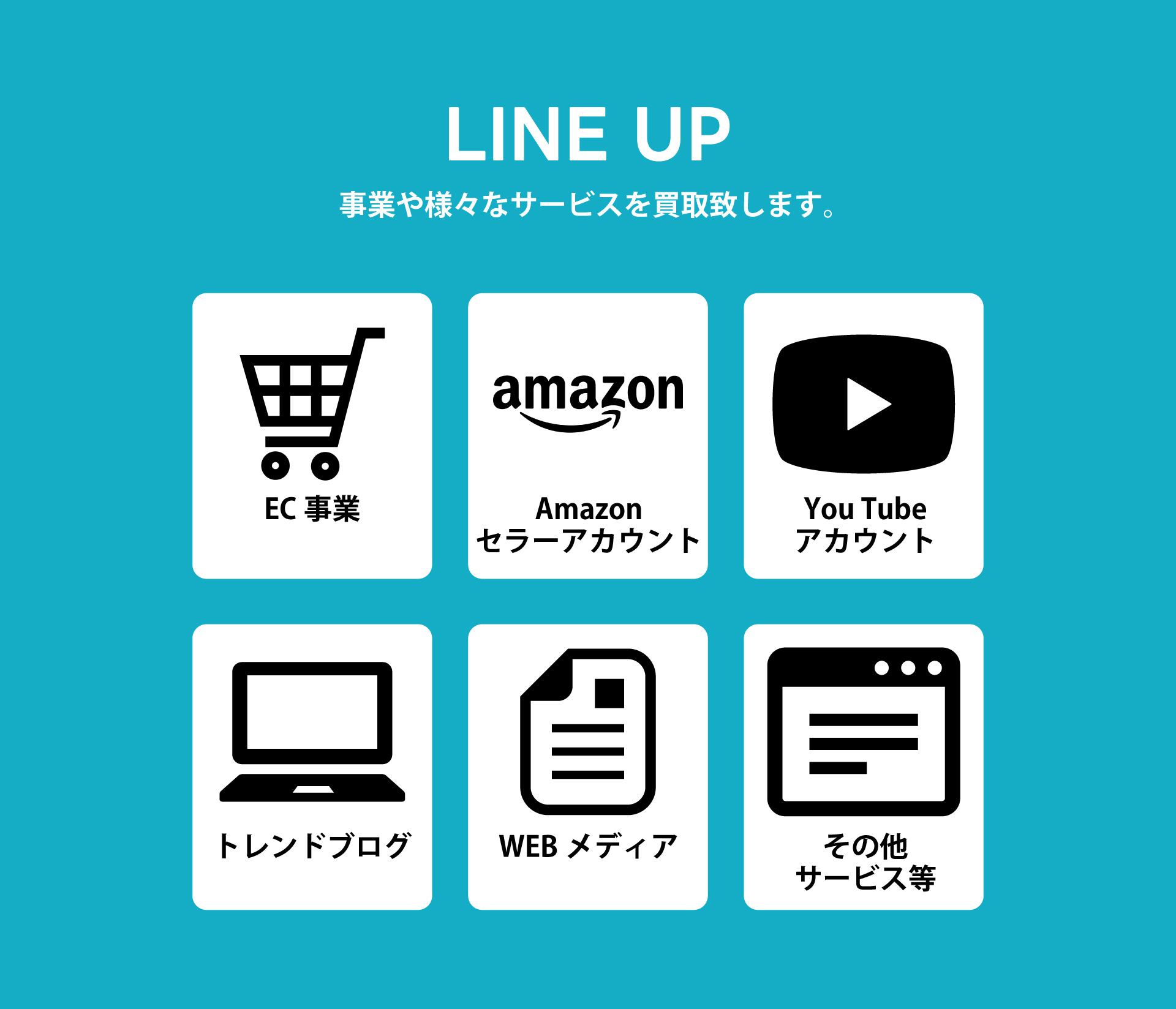 LINE UP　事業や様々なサービスを買取致します